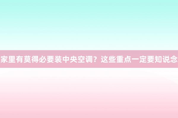 家里有莫得必要装中央空调？这些重点一定要知说念